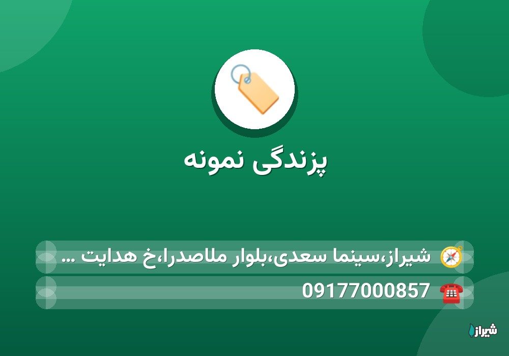 پزندگی نمونه
