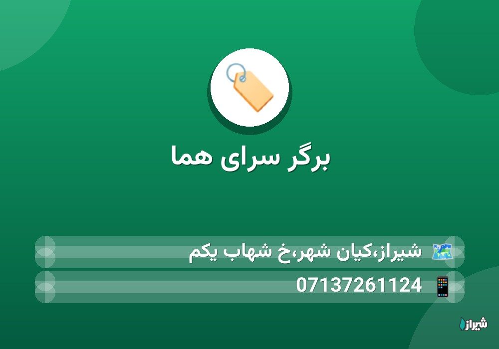 برگر سرای هما
