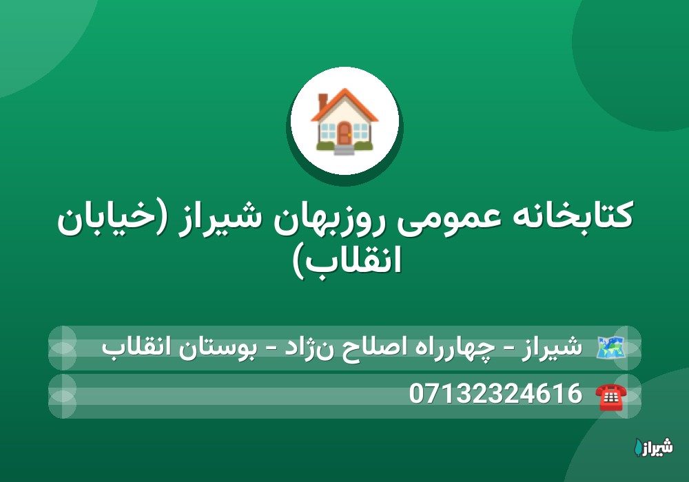 کتابخانه عمومی روزبهان شیراز (خیابان انقلاب)