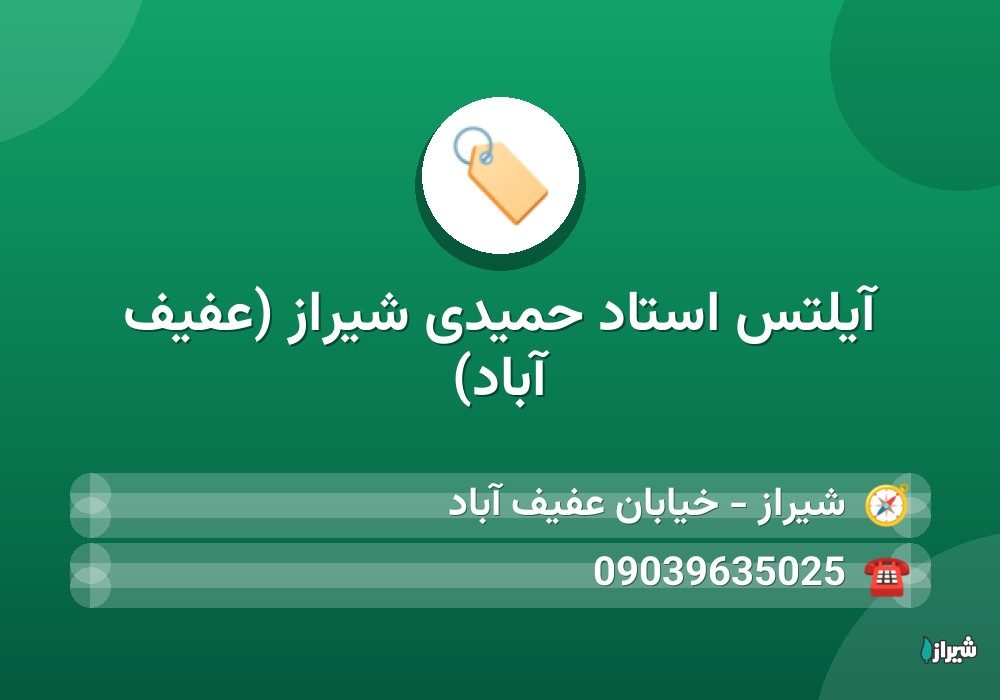 آیلتس استاد حمیدی شیراز (عفیف آباد)