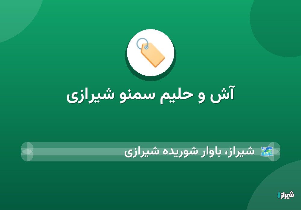 آش و حلیم سمنو شیرازی