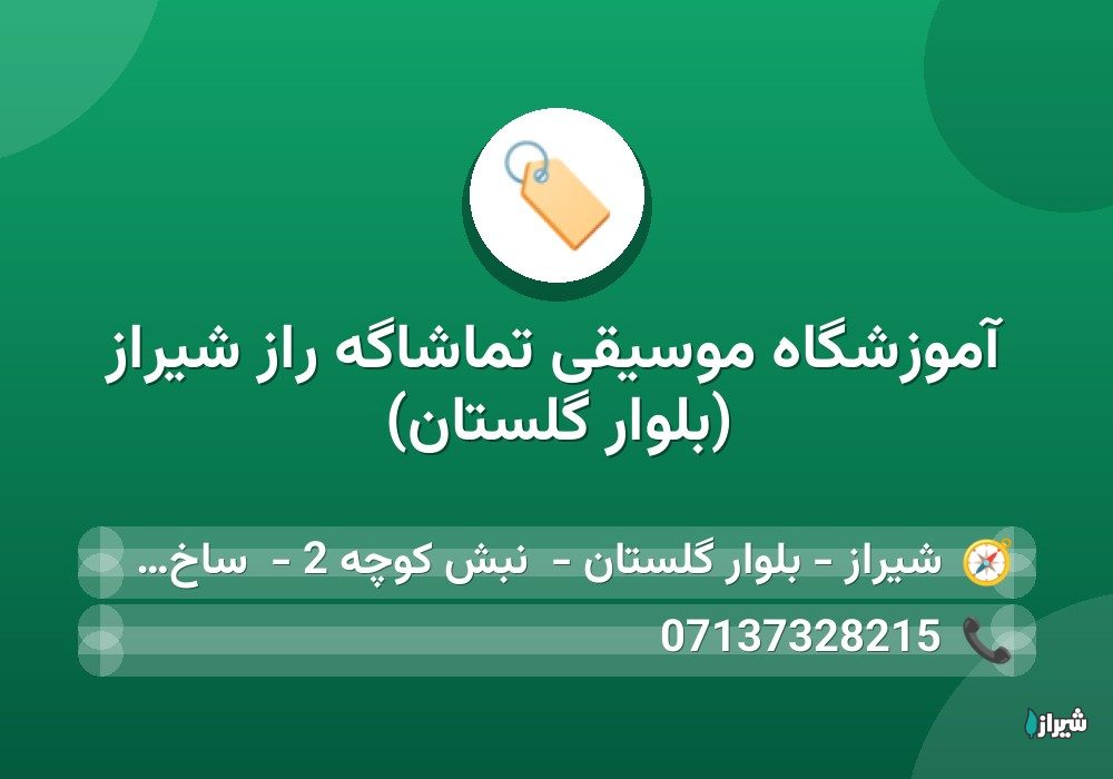 آموزشگاه موسیقی تماشاگه راز شیراز (بلوار گلستان)