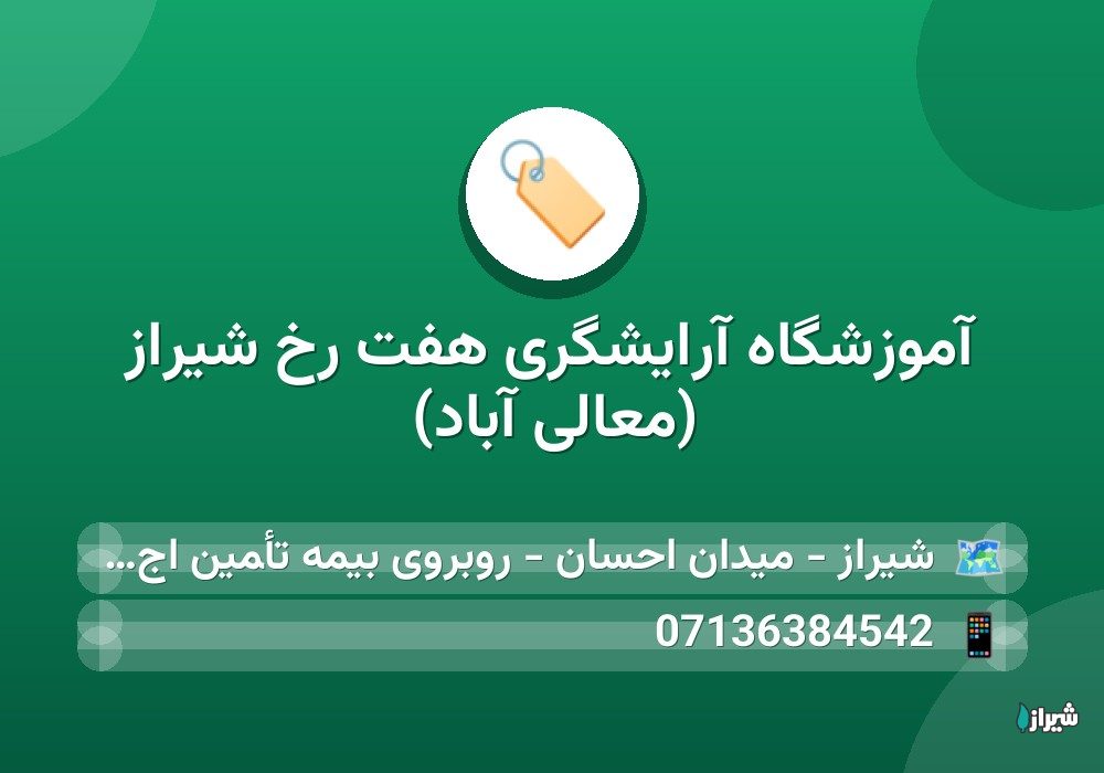 آموزشگاه آرایشگری هفت رخ شیراز (معالی آباد)