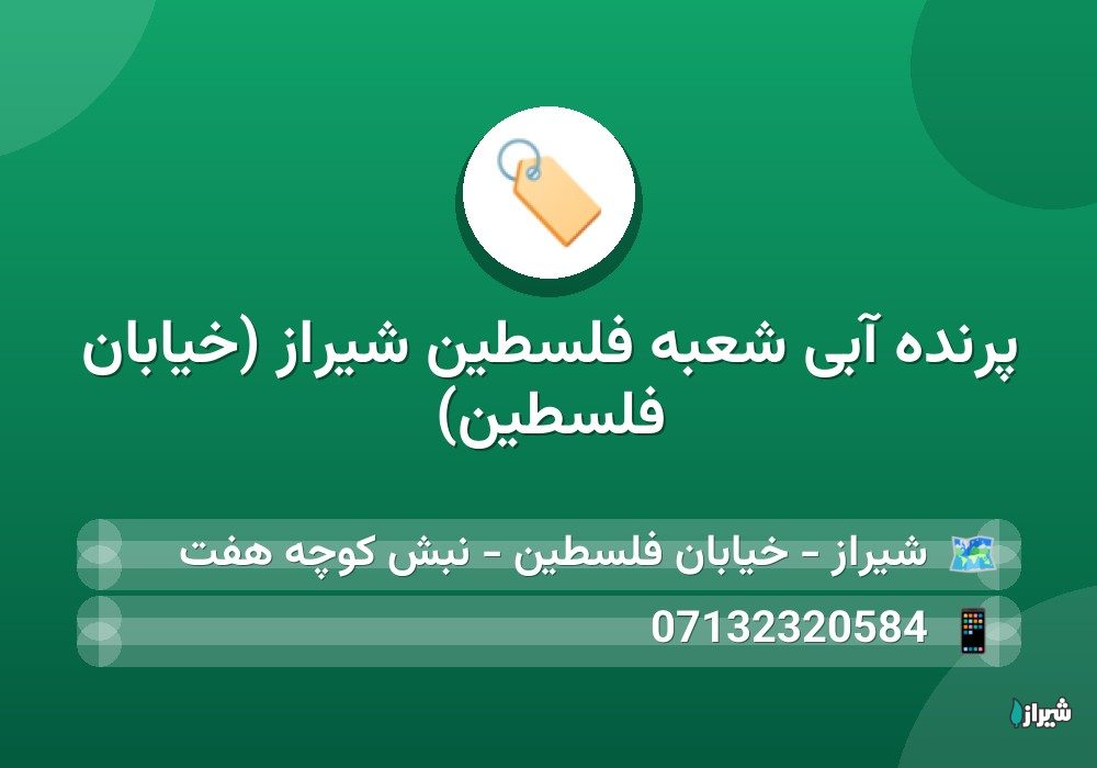 پرنده آبی شعبه فلسطین شیراز (خیابان فلسطین)