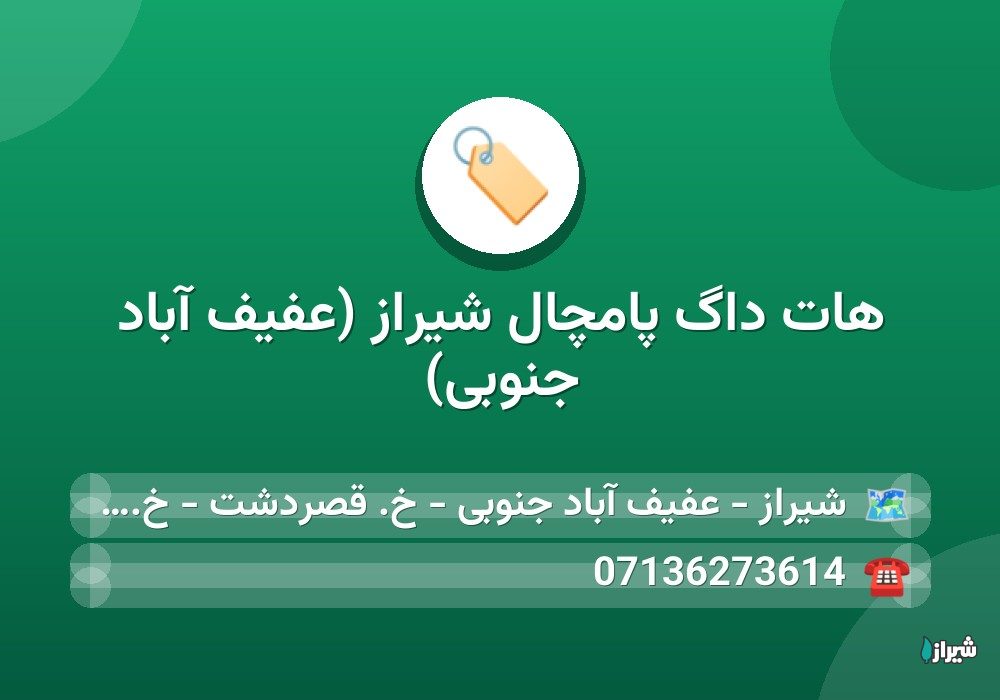 هات داگ پامچال شیراز (عفیف آباد جنوبی)