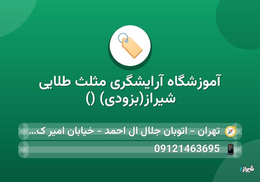 آموزشگاه آرایشگری مثلث طلایی شیراز(بزودی) ()