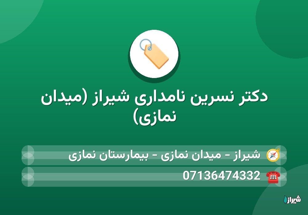 دکتر نسرین نامداری شیراز (میدان نمازی)