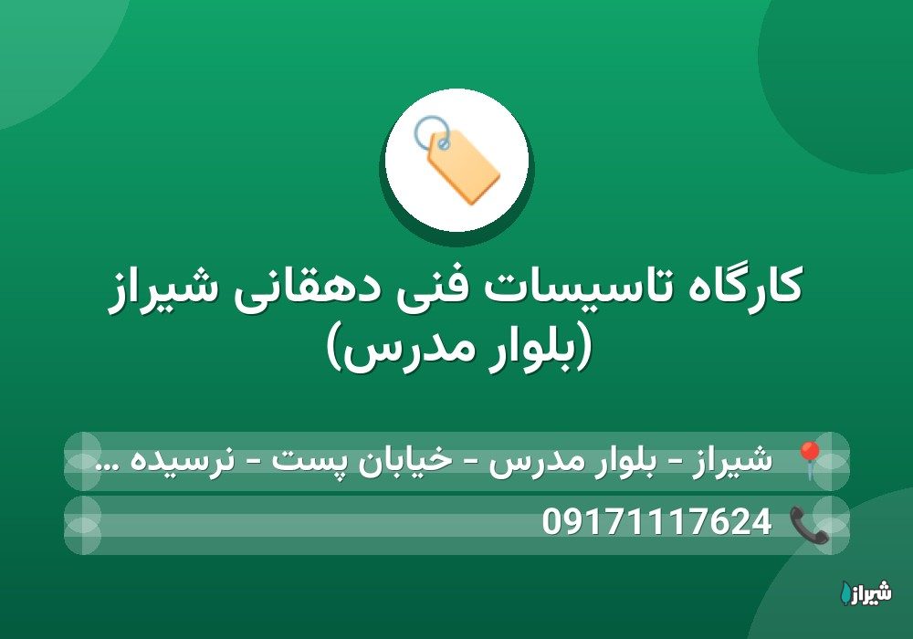 کارگاه تاسیسات فنی دهقانی شیراز (بلوار مدرس)