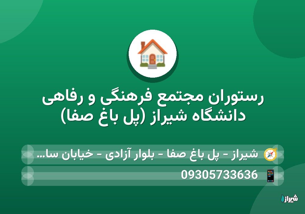 رستوران مجتمع فرهنگی و رفاهی دانشگاه شیراز (پل باغ صفا)