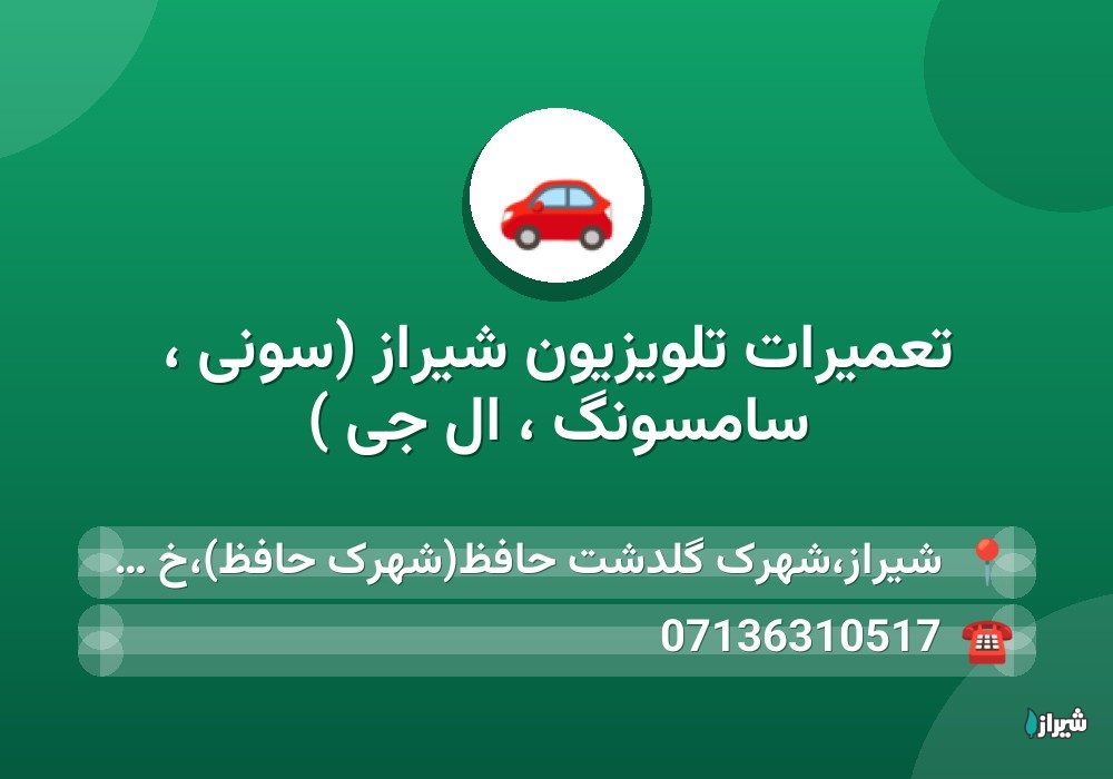 تعمیرات تلویزیون شیراز (سونی ، سامسونگ ، ال جی )