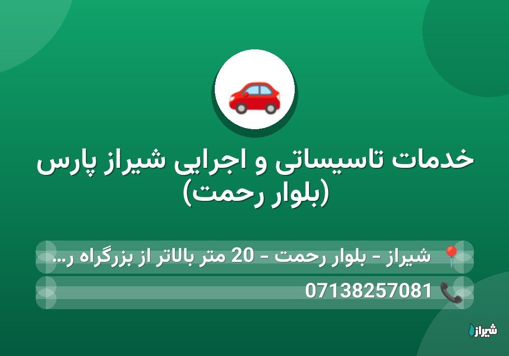 خدمات تاسیساتی و اجرایی شیراز پارس (بلوار رحمت)