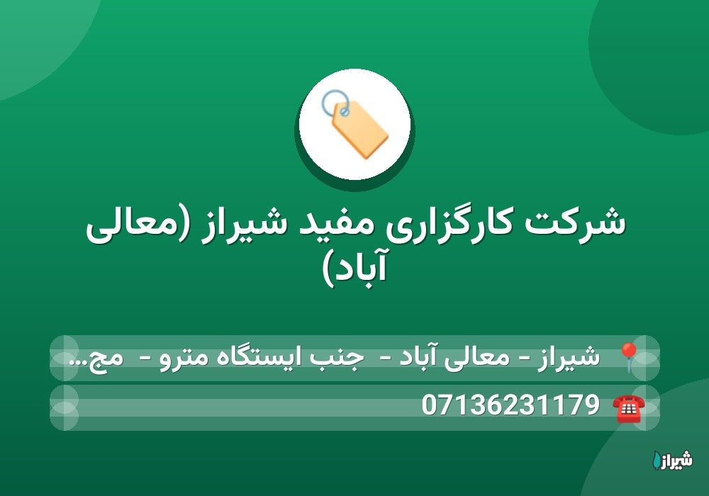 شرکت کارگزاری مفید شیراز (معالی آباد)
