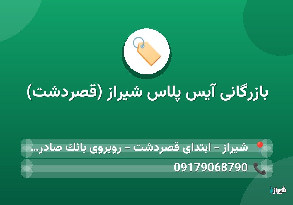 بازرگانی آیس پلاس شیراز (قصردشت)