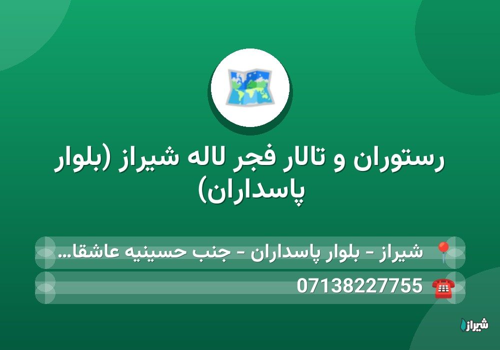 رستوران و تالار فجر لاله شیراز (بلوار پاسداران)