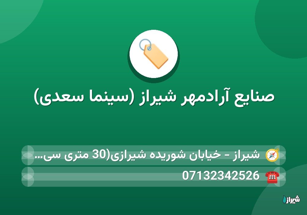 صنایع آرادمهر شیراز (سینما سعدی)