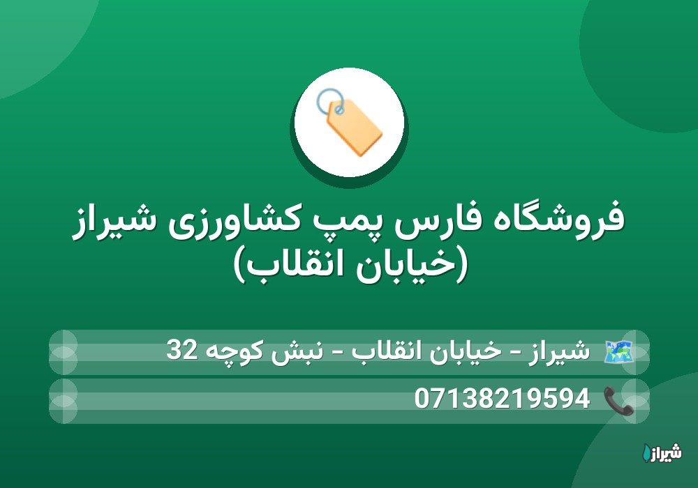فروشگاه فارس پمپ کشاورزی شیراز (خیابان انقلاب)