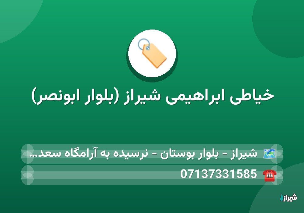 خیاطی ابراهیمی شیراز (بلوار ابونصر)