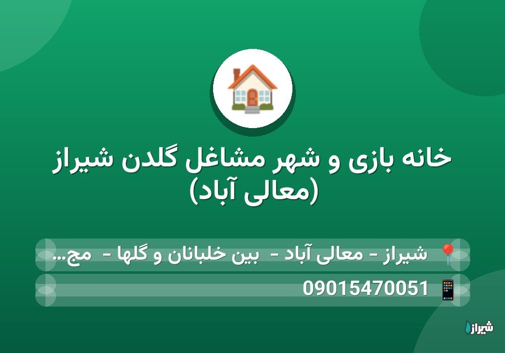 خانه بازی و شهر مشاغل گلدن شیراز (معالی آباد)