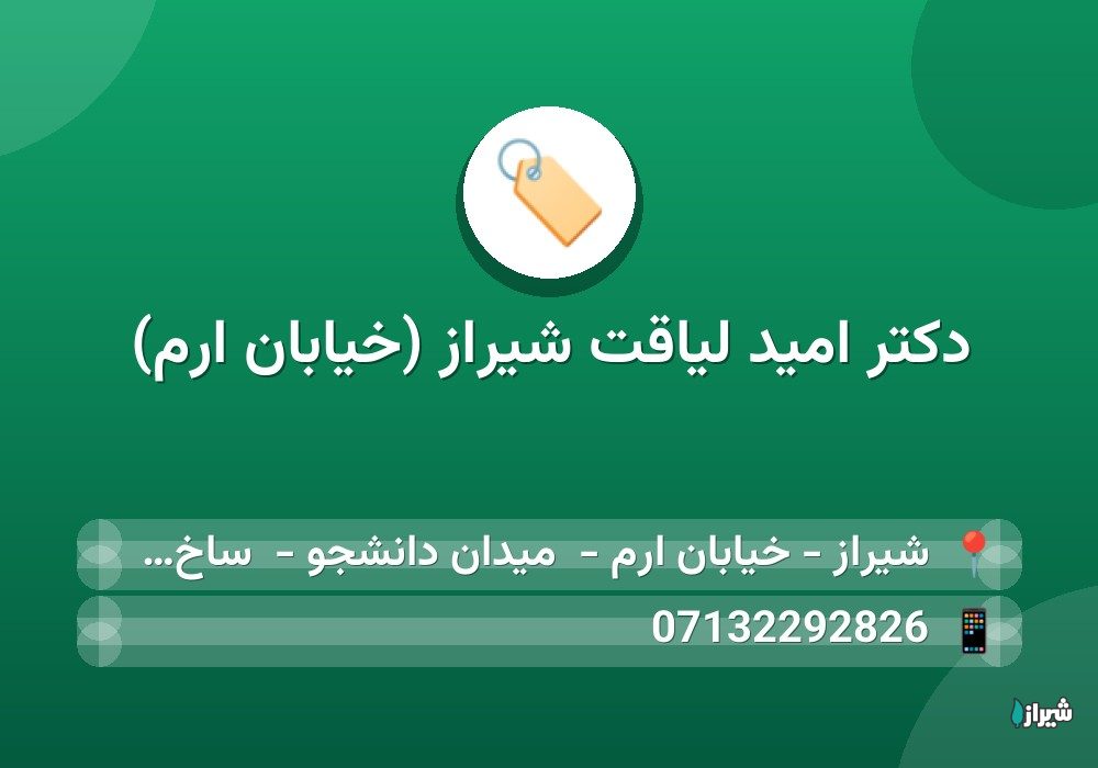 دكتر امید لیاقت شیراز (خیابان ارم)