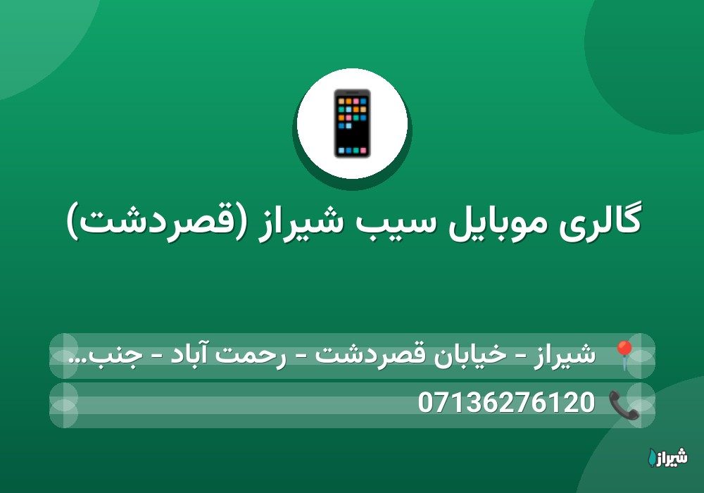 گالری موبایل سیب شیراز (قصردشت)