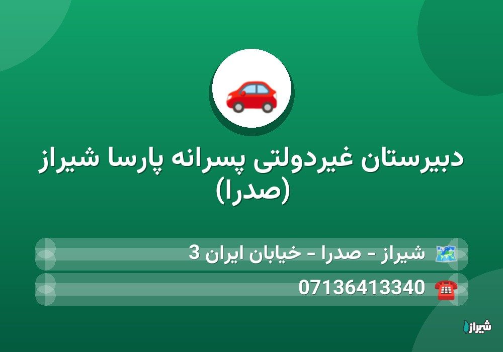 دبیرستان غیردولتی پسرانه پارسا شیراز (صدرا)