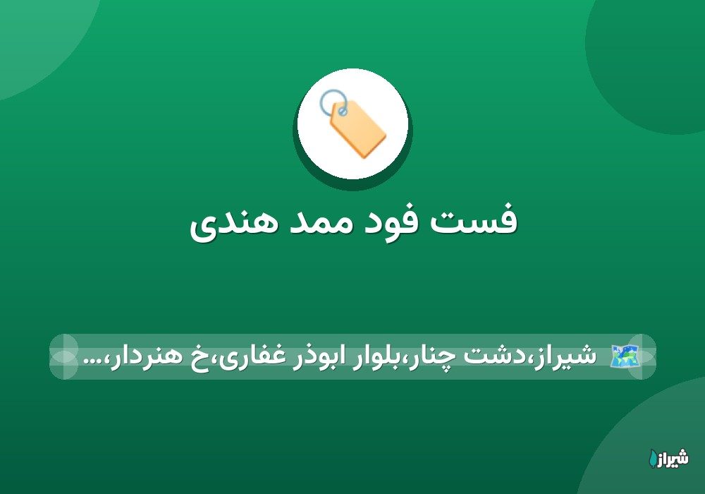 فست فود ممد هندی