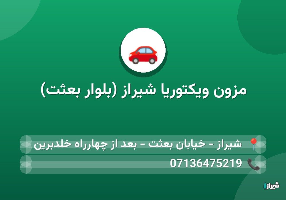 مزون ویکتوریا شیراز (بلوار بعثت)