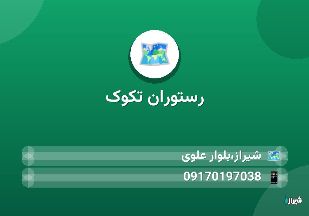 رستوران تکوک