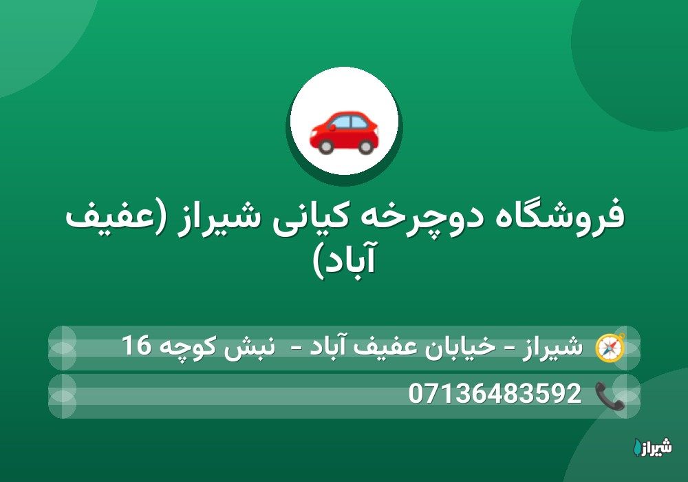 فروشگاه دوچرخه کیانی شیراز (عفیف آباد)