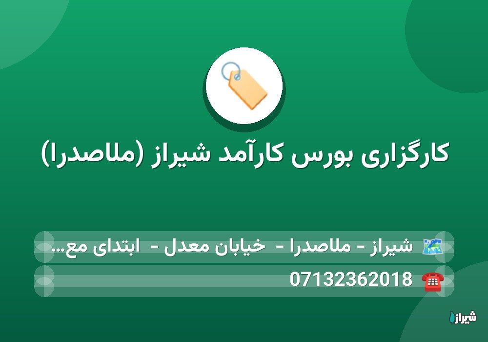 کارگزاری بورس کارآمد شیراز (ملاصدرا)