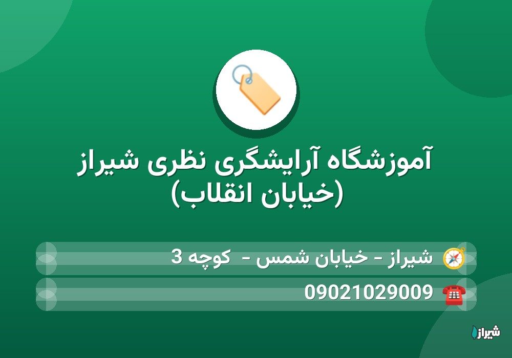 آموزشگاه آرایشگری نظری شیراز (خیابان انقلاب)