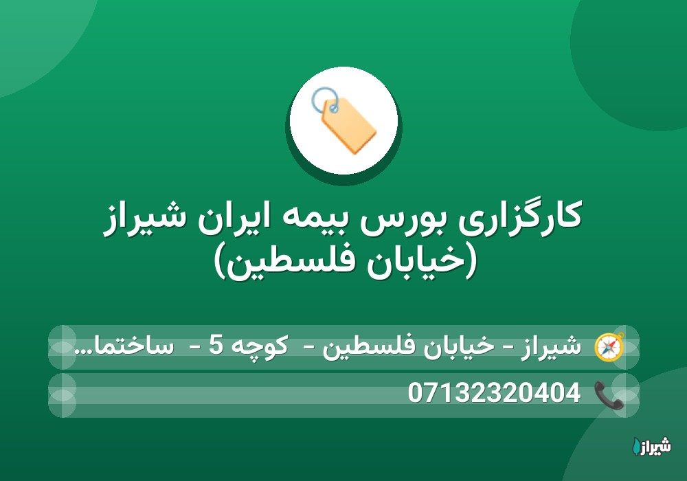 کارگزاری بورس بیمه ایران شیراز (خیابان فلسطین)