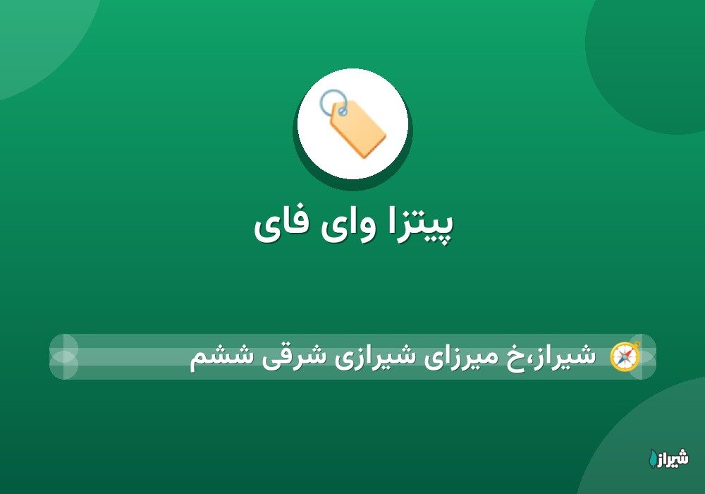 پیتزا وای فای