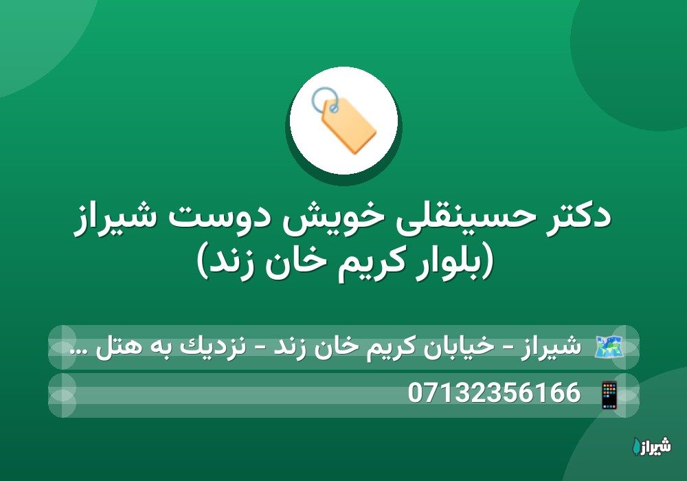 دکتر حسینقلی خویش دوست شیراز (بلوار کریم خان زند)