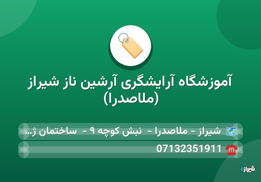 آموزشگاه آرایشگری آرشین ناز شیراز (ملاصدرا)