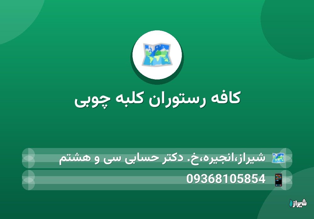 کافه رستوران کلبه چوبی