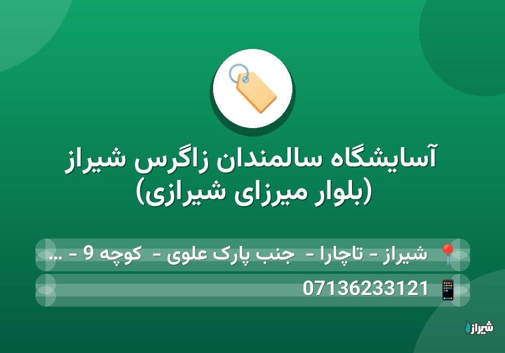 آسایشگاه سالمندان زاگرس شیراز (بلوار میرزای شیرازی)