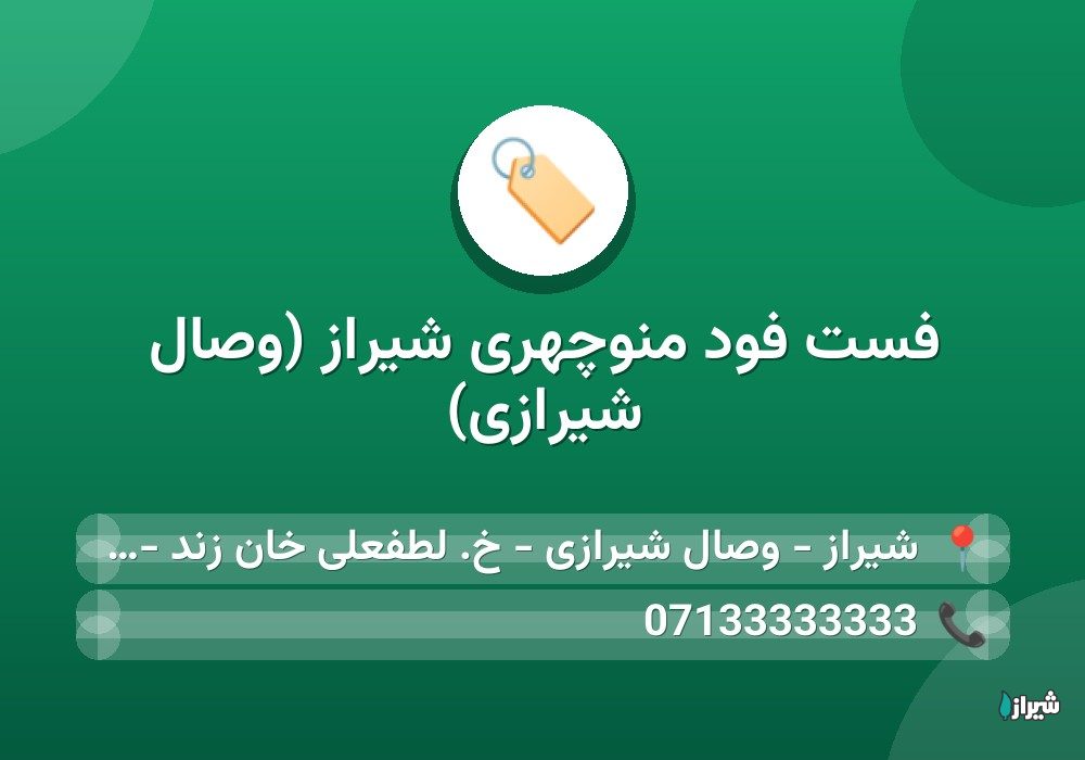 فست فود منوچهری شیراز (وصال شیرازی)
