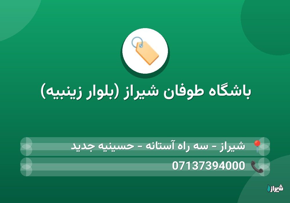 باشگاه طوفان شیراز (بلوار زینبیه)