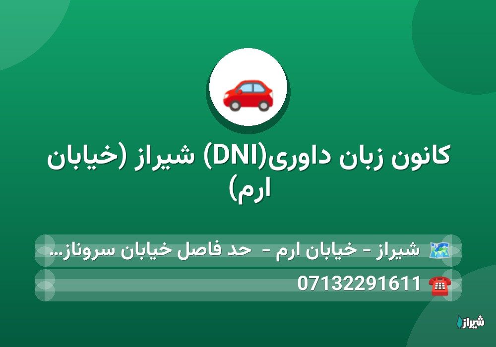 کانون زبان داوری(DNI) شیراز (خیابان ارم)
