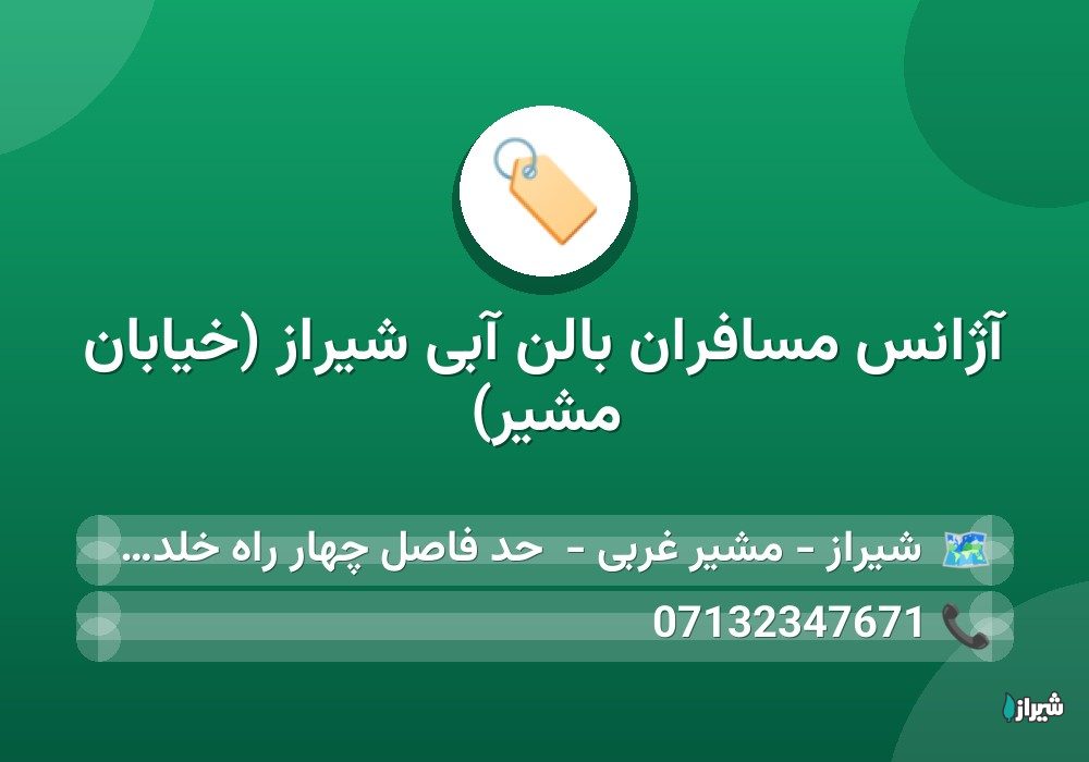 آژانس مسافران بالن آبی شیراز (خیابان مشیر)