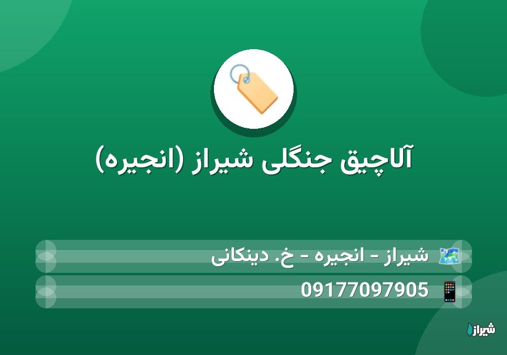 آلاچیق جنگلی شیراز (انجیره)