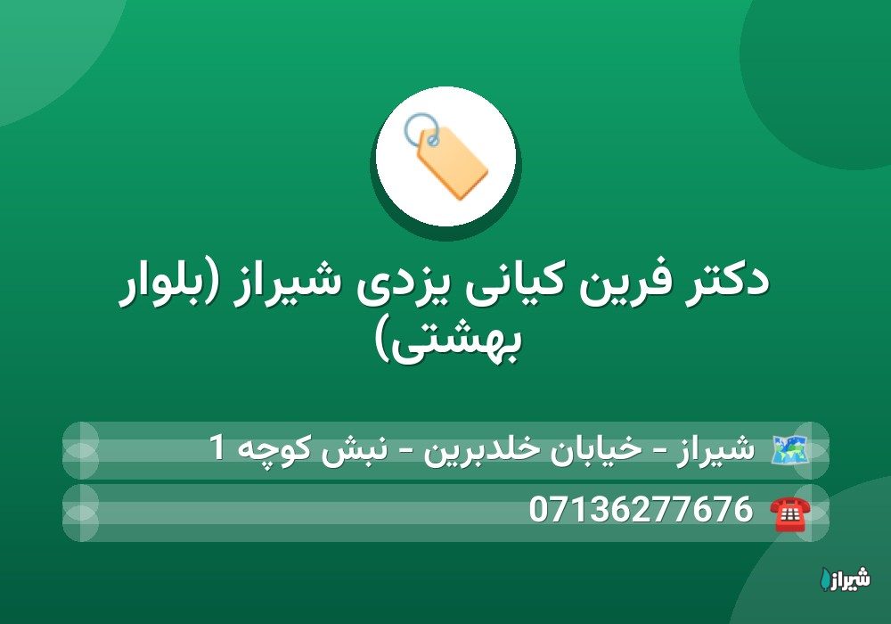 دکتر فرین کیانی یزدی شیراز (بلوار بهشتی)