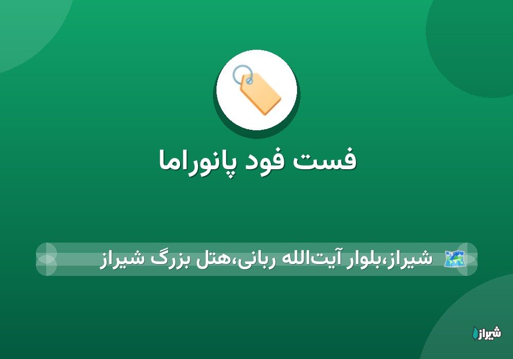فست فود پانوراما
