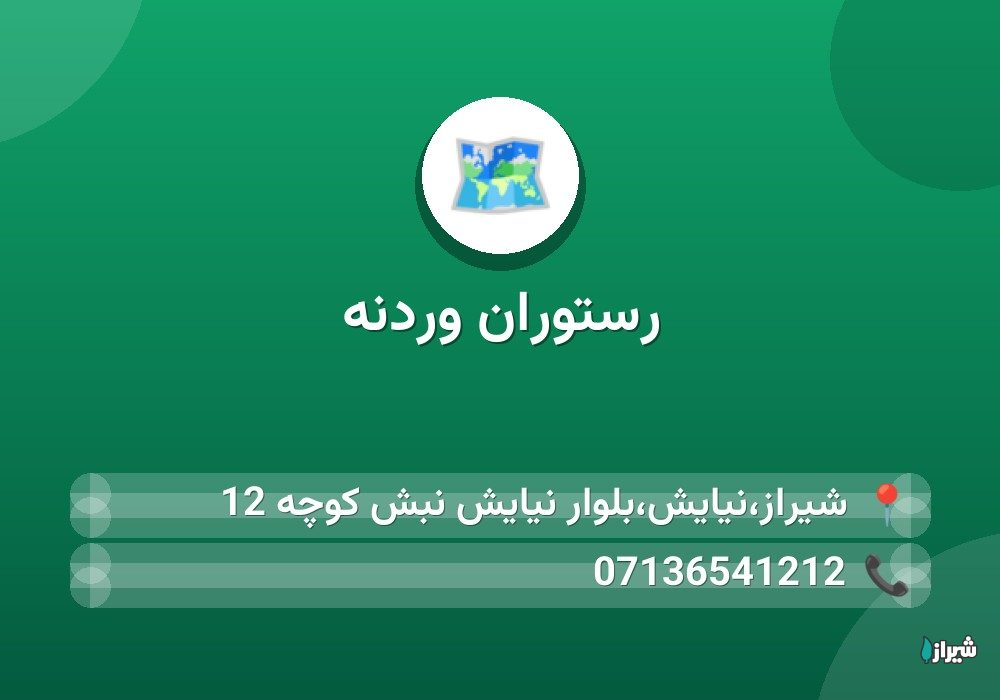 رستوران وردنه