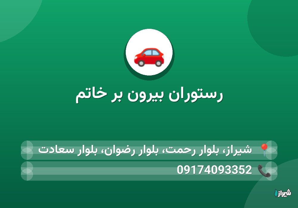 رستوران بیرون بر خاتم