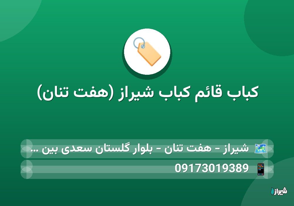 کباب قائم کباب شیراز (هفت تنان)