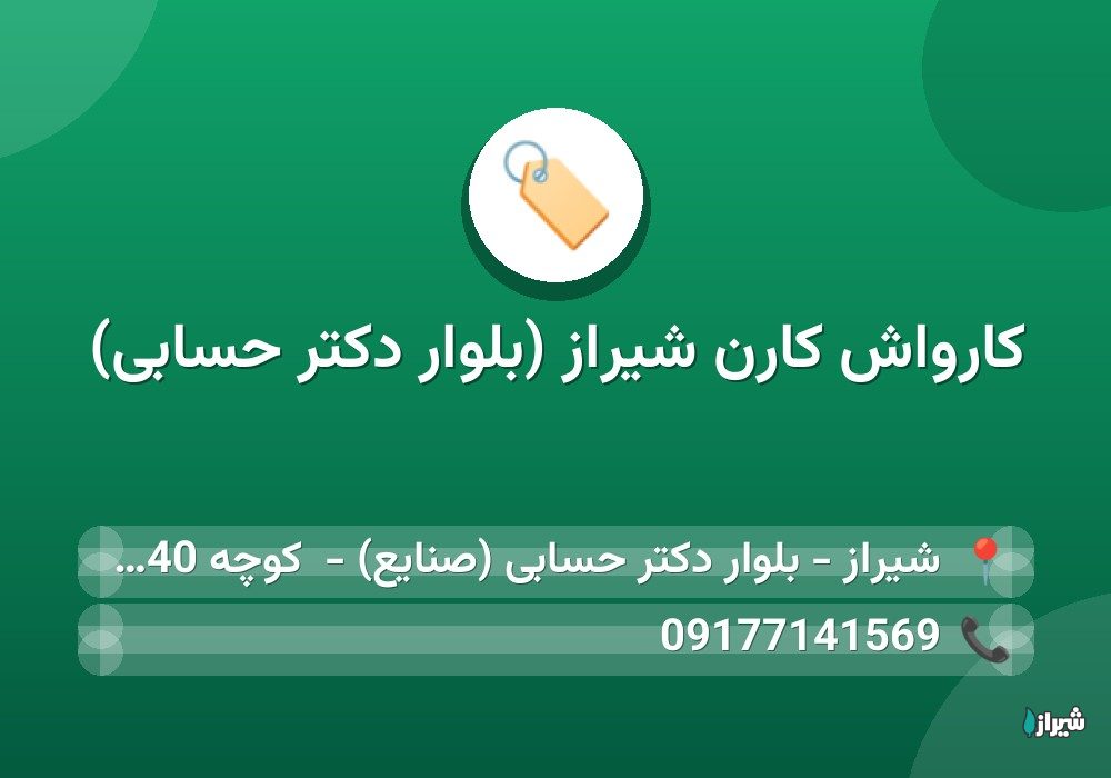 کارواش کارن شیراز (بلوار دکتر حسابی)