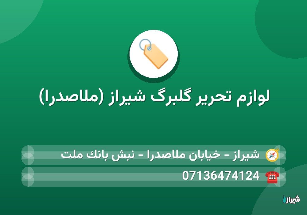 لوازم تحریر گلبرگ شیراز (ملاصدرا)