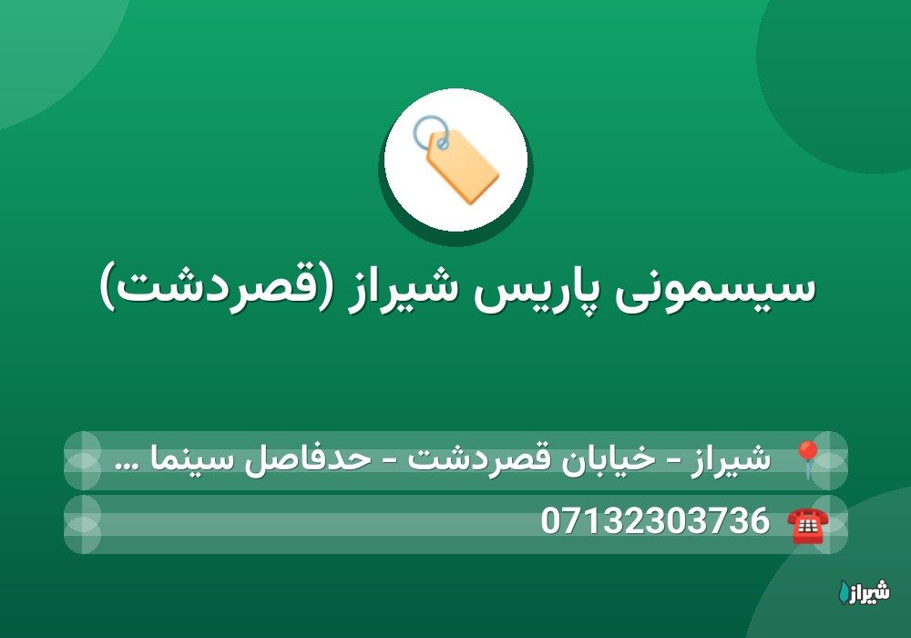 سیسمونی پاریس شیراز (قصردشت)